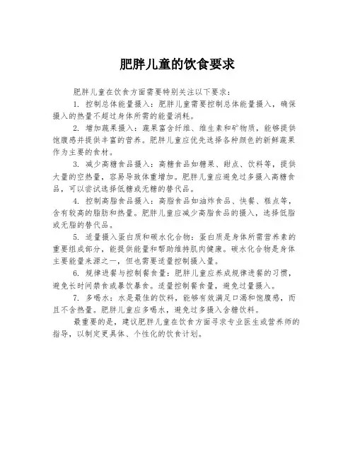 肥胖儿童的饮食要求