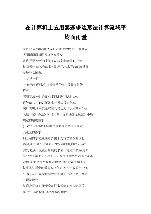 【doc】在计算机上应用泰森多边形法计算流域平均面雨量