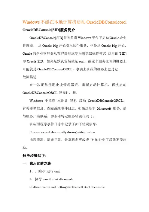Windows不能在本地计算机启动OracleDBConsoleorcl