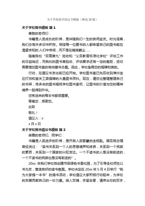 关于学校捐书倡议书模板（精选19篇）