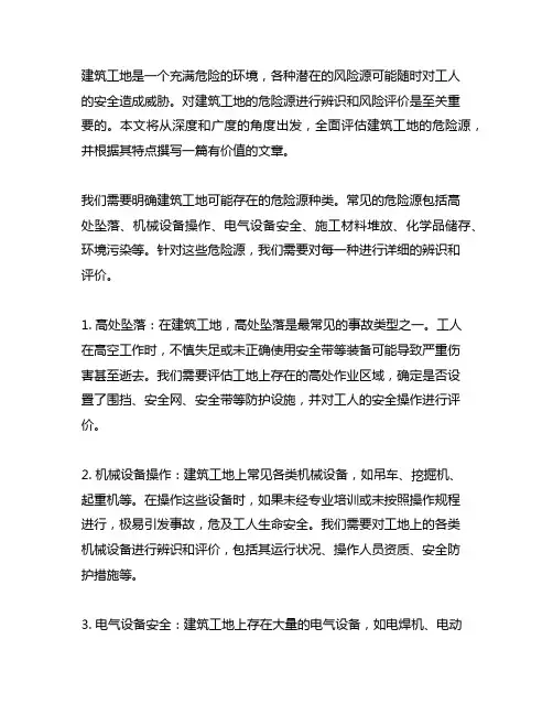 建筑工地危险源辨识与风险评价表