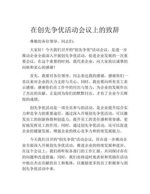 在创先争优活动会议上的致辞