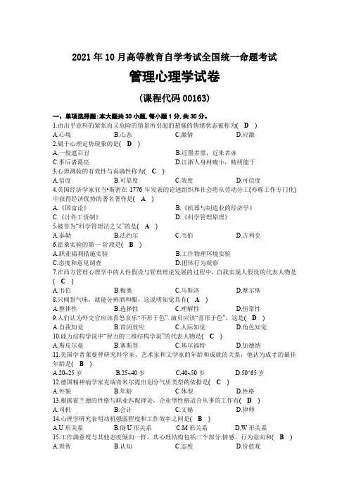 2021年10月自考00163管理心理学试题及答案