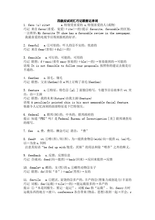 四级应试词汇巧记联想记单词一