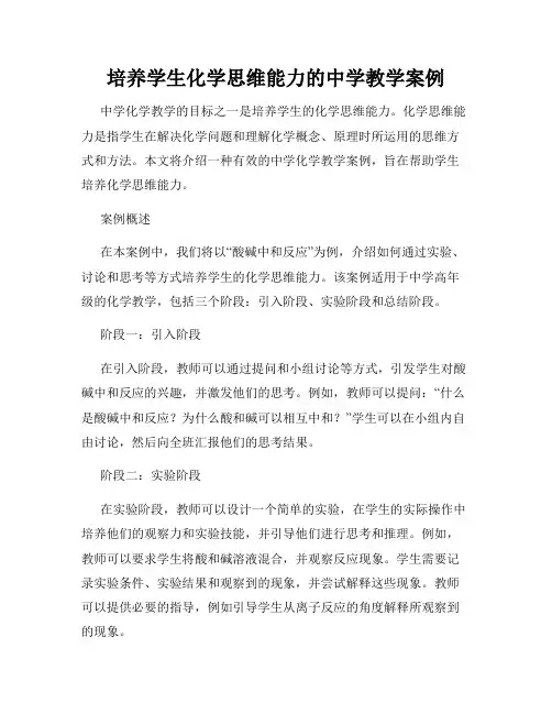 培养学生化学思维能力的中学教学案例