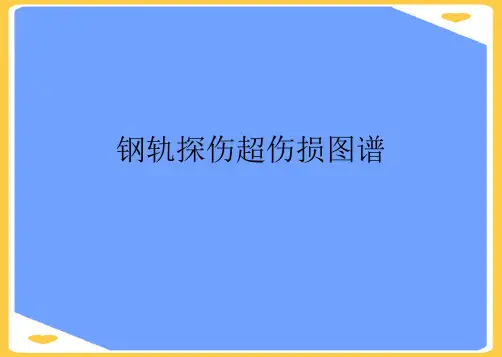 钢轨探伤超伤损图谱.正式版PPT文档