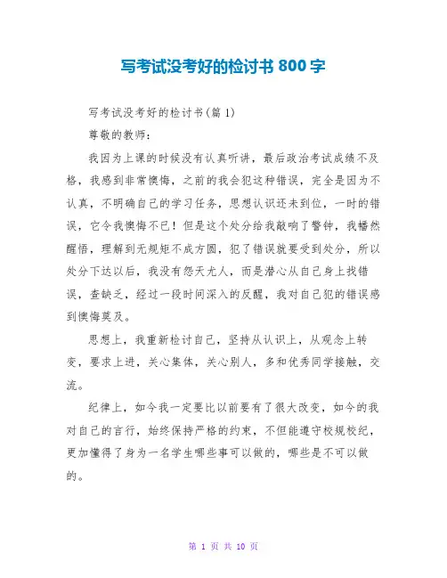 写考试没考好的检讨书800字