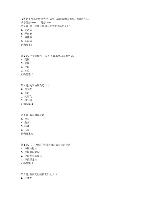 20春【福建师范】《旅游客源国概况》在线作业二(答案资料)