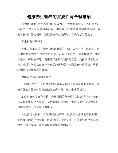 健康养生营养的重要性与合理搭配