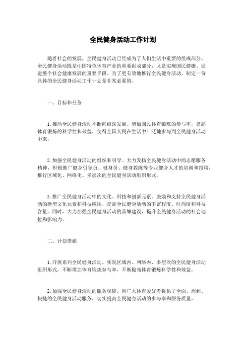 全民健身活动工作计划