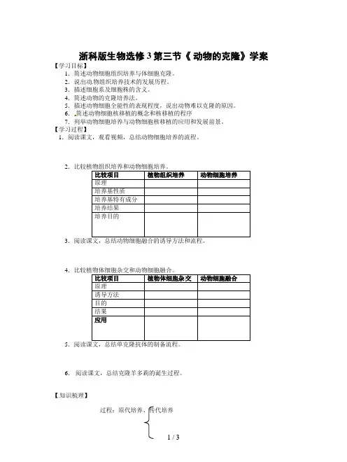 浙科版生物选修3第三节《 动物的克隆》学案