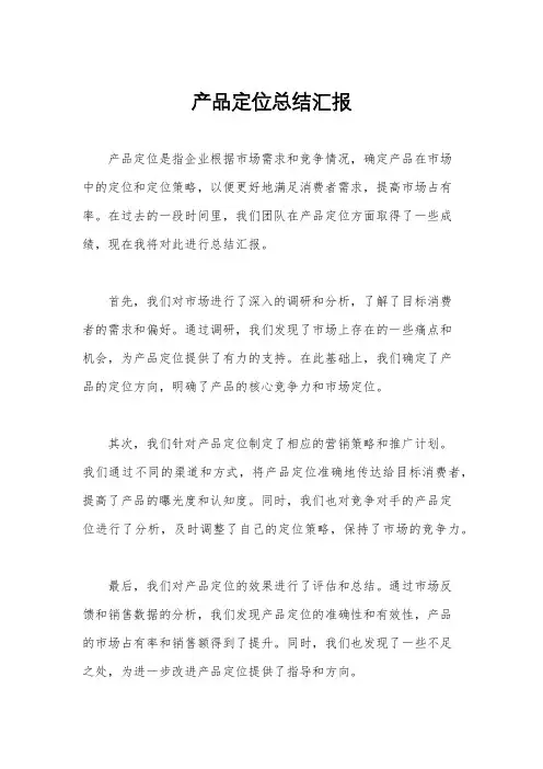 产品定位总结汇报