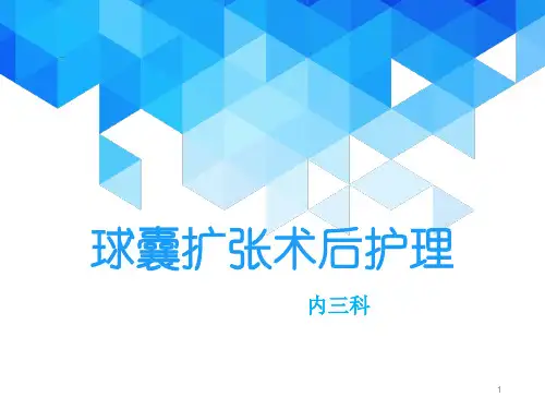 球囊扩张术后护理PPT课件