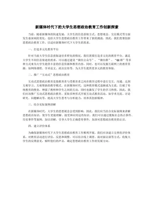 新媒体时代下的大学生思想政治教育工作创新探索