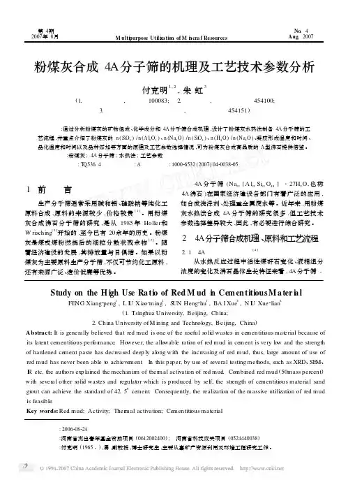 粉煤灰合成4A分子筛的机理及工艺技术参数分析
