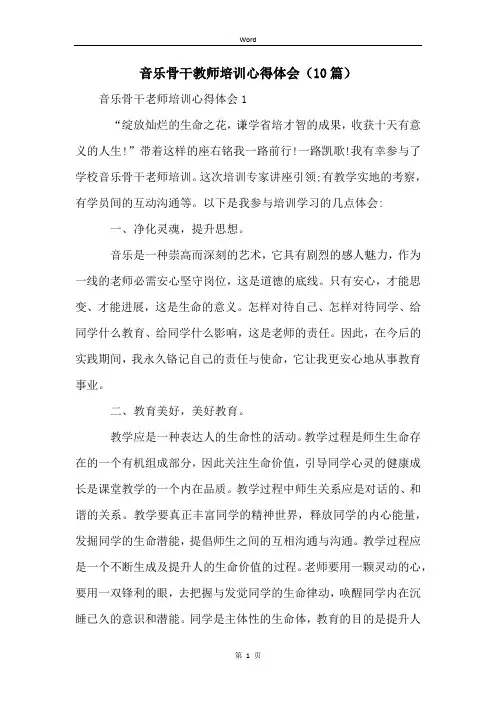 音乐骨干教师培训心得体会(10篇)