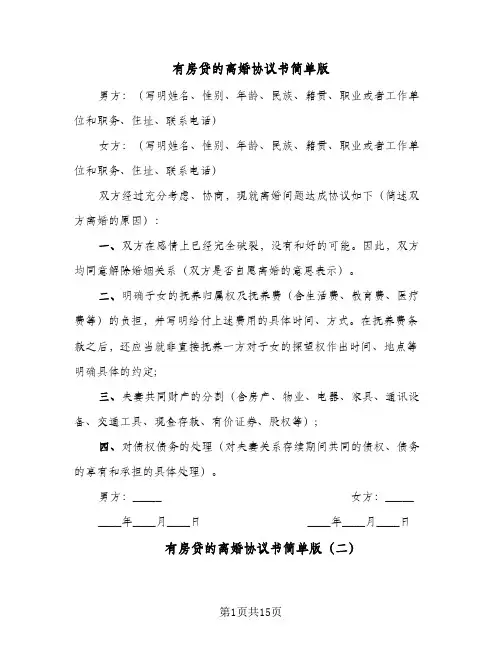 有房贷的离婚协议书简单版(6篇)