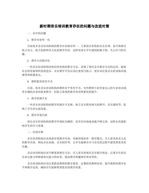 新时期音乐培训教育存在的问题与改进对策