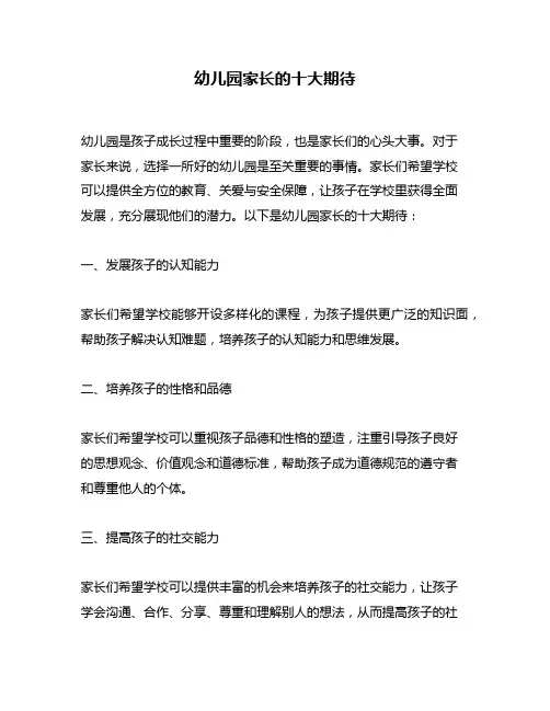 幼儿园家长的十大期待