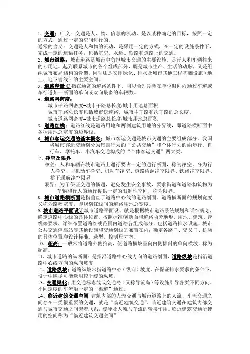 城市道路系统规划名词解释