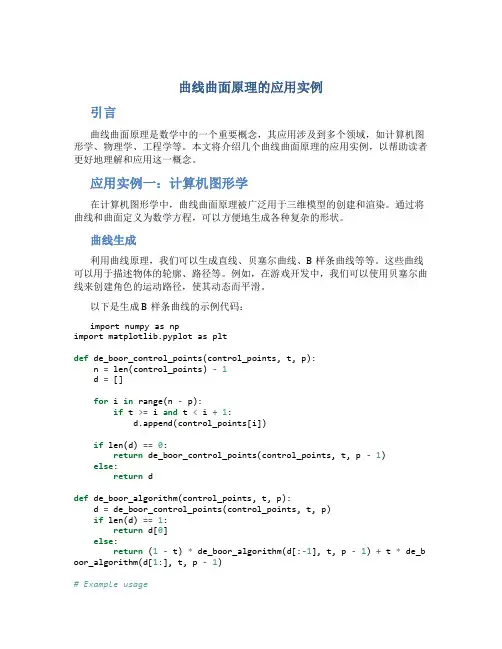 曲线曲面原理的应用实例