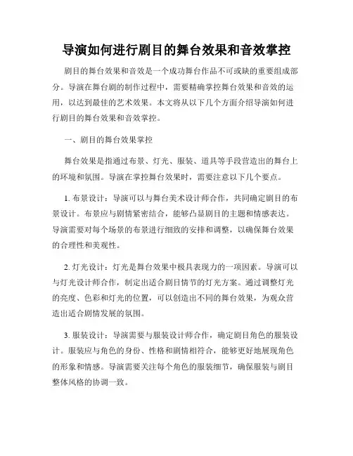 导演如何进行剧目的舞台效果和音效掌控