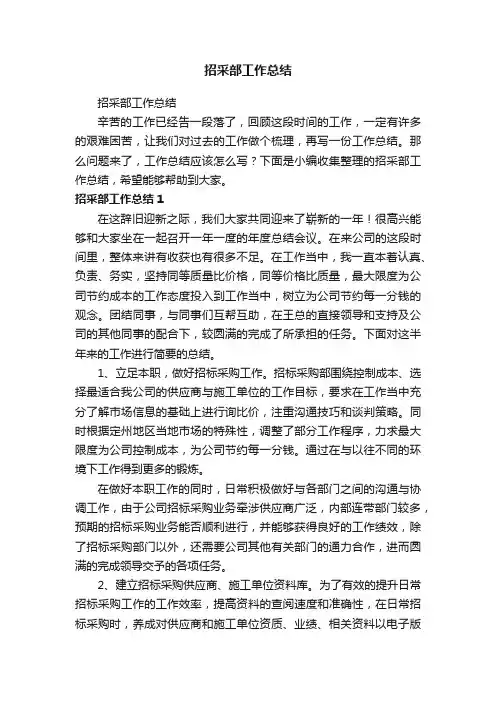 招采部工作总结