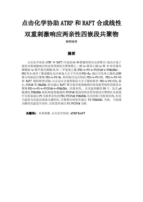 点击化学协助ATRP和RAFT合成线性双重刺激响应两亲性四嵌段共聚物讲解