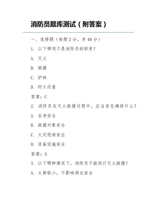 消防员题库测试(附答案)