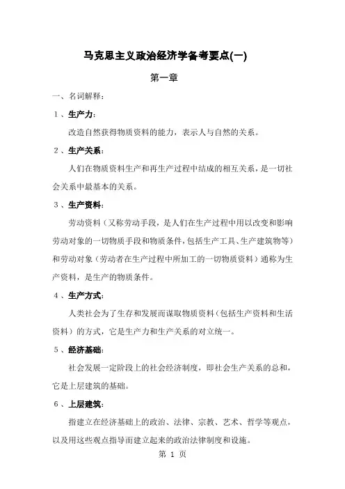 马克思主义政治经济学备考要点-38页文档资料