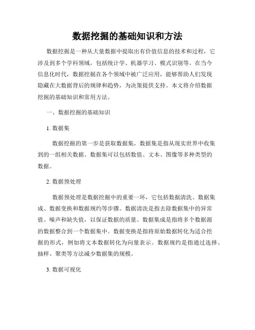 数据挖掘的基础知识和方法