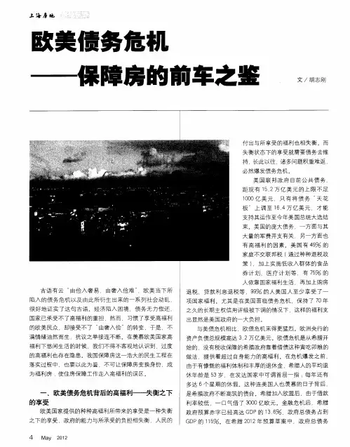 欧美债务危机--保障房的前年之鉴