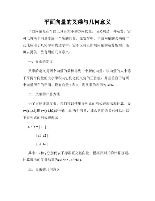 平面向量的叉乘与几何意义
