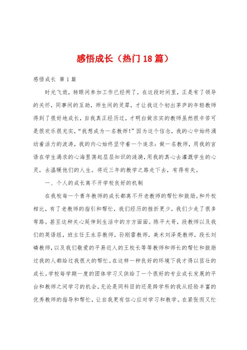 感悟成长(热门18篇)
