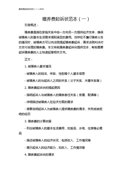 赡养费起诉状范本(一)2024