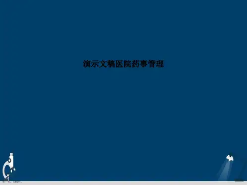 演示文稿医院药事管理