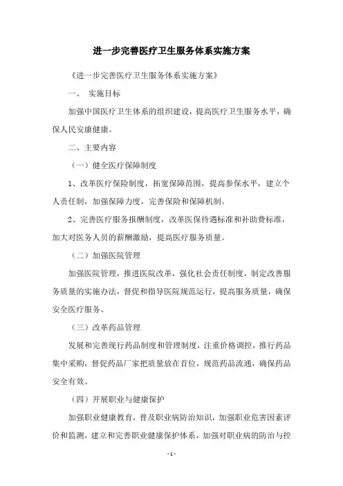 进一步完善医疗卫生服务体系实施方案