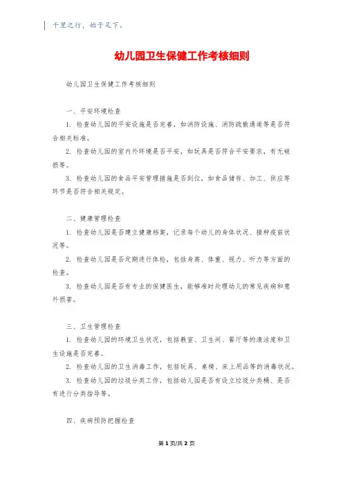 幼儿园卫生保健工作考核细则