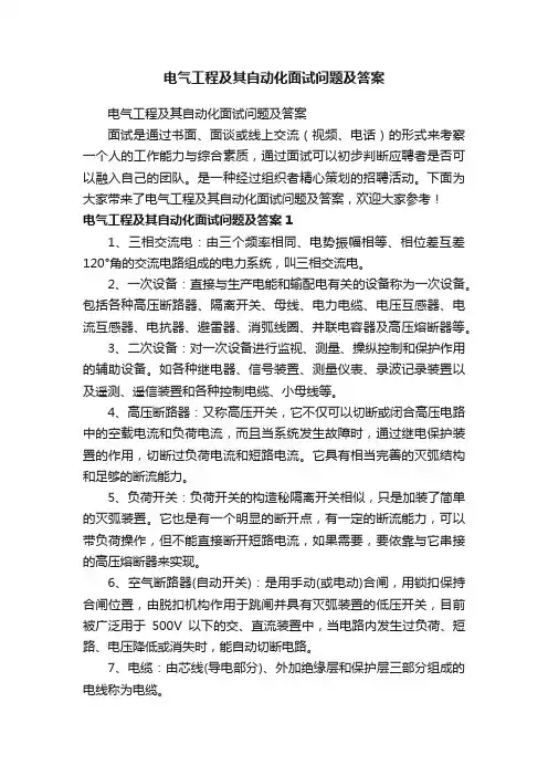电气工程及其自动化面试问题及答案