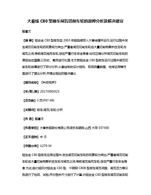 大秦线C80型敞车闸瓦切削车轮的故障分析及解决建议