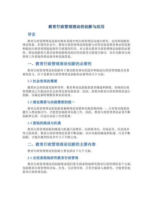 教育行政管理理论的创新与应用