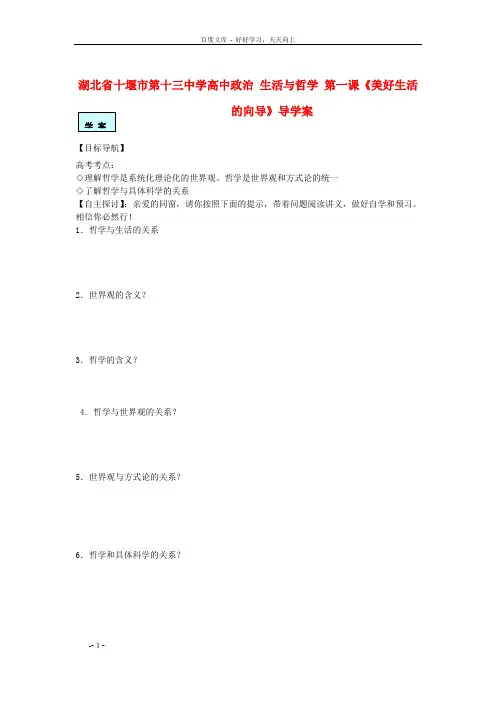 高中政治生活与哲学第一课美好生活的向导导学案
