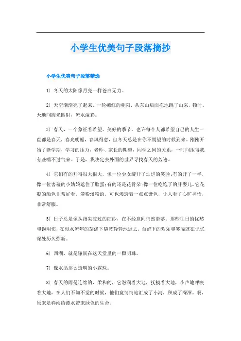 小学生优美句子段落摘抄