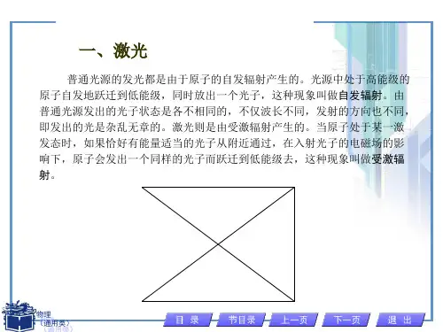 第二节--激光的特性与应用