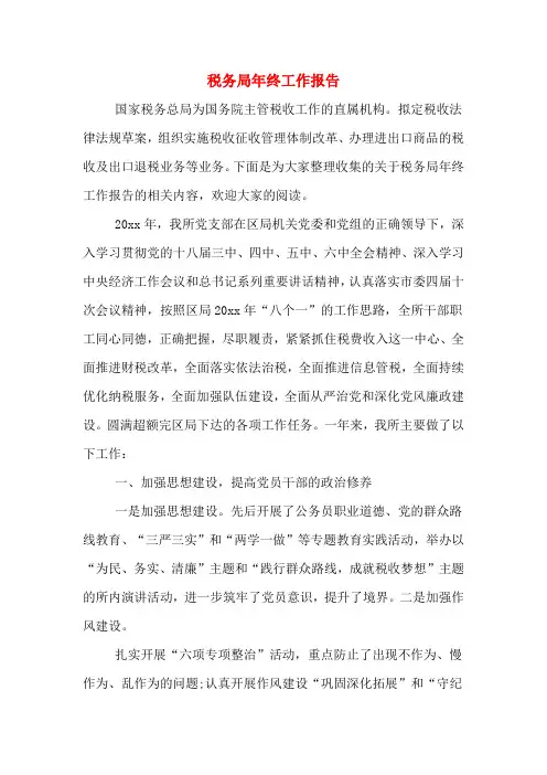 2019年税务局年终工作报告