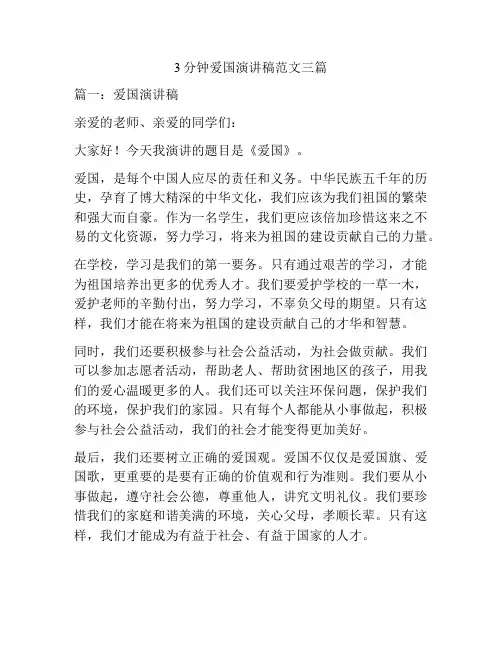3分钟爱国演讲稿范文三篇