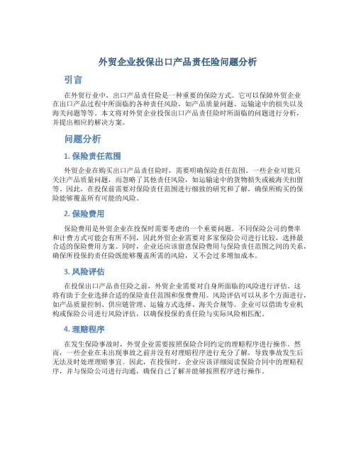 外贸企业投保出口产品责任险问题分析