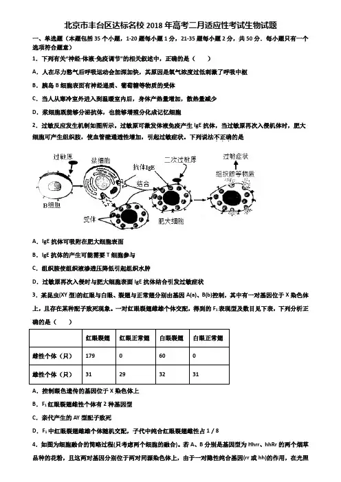 北京市丰台区达标名校2018年高考二月适应性考试生物试题含解析