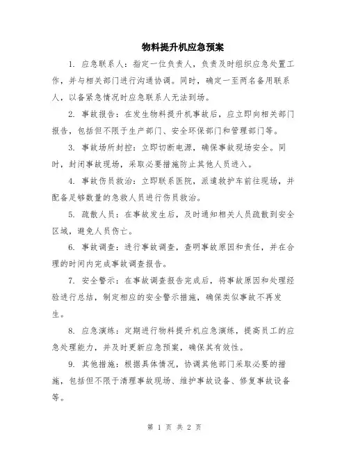 物料提升机应急预案