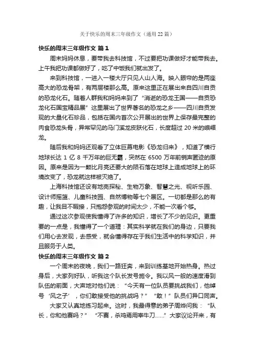 关于快乐的周末三年级作文（通用22篇）